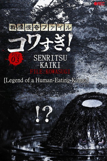 Movie poster for Senritsu Kaiki File Kowasugi! File 03: Legend of a Human-Eating Kappa (2013)