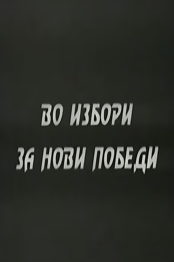 Movie poster for With the Elections to the New Victories (1947)