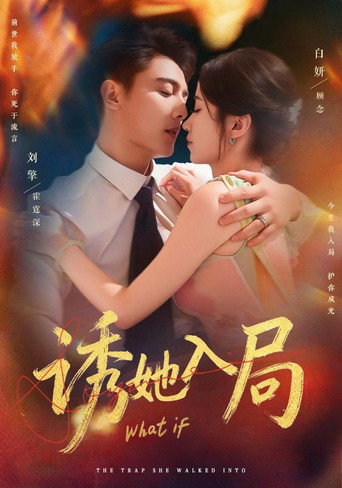 Series poster for 诱她入局 (2025)