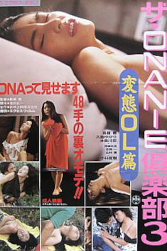 Movie poster for The ONANIE Club 3: Perverted Office Lady (1990)
