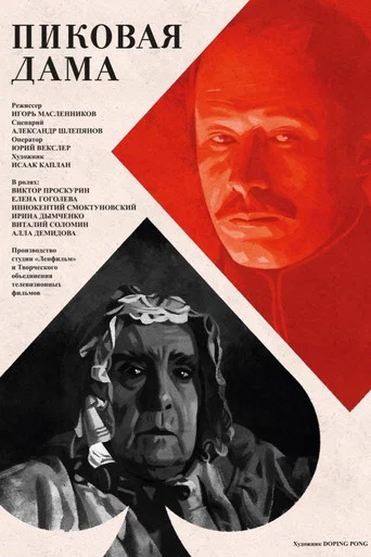 Movie poster for The Queen of Spades (1982)