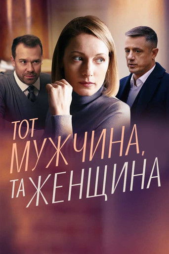Тот мужчина, та женщина poster