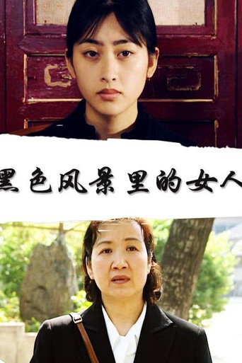黑色风景里的女人 poster