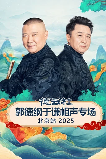Movie poster for 德云社郭德纲于谦跨年相声专场演出北京站 2025 (2026)