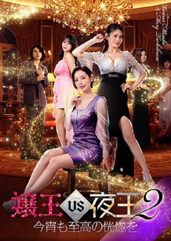 Movie poster for Queen of the Night vs. Night King 2 (2026)