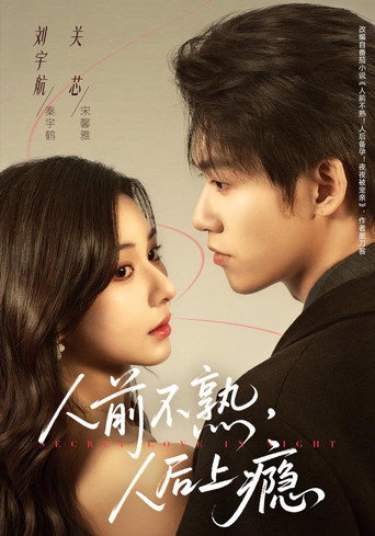 Series poster for 人前不熟，人后上瘾 (2026)