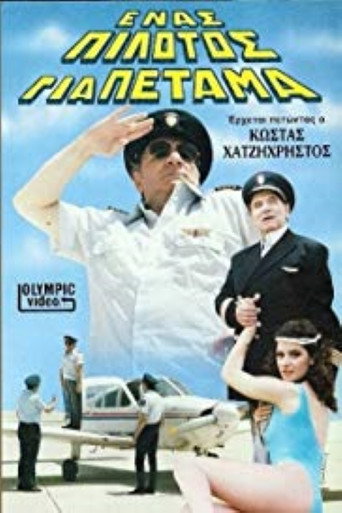 Ένας πιλότος για πέταμα poster
