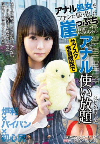 Movie poster for KTKL-084 The Cliff-poverty Idol Who Sold Anal Virgins To Fans Inori-chan Started Unlimited Anal Use Only For Subscribers (2020)