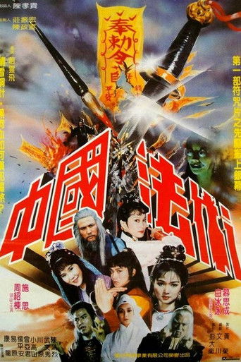 中國法術 poster