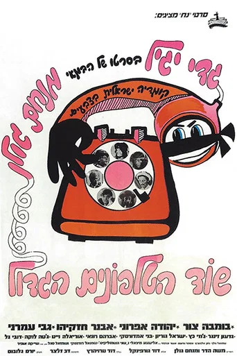 Movie poster for The Great Telephone Robbery (1972)