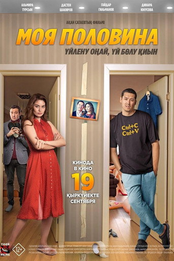Movie poster for Моя половина (2024)