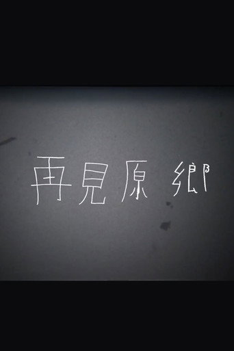 Movie poster for 再見原鄉 (2016)