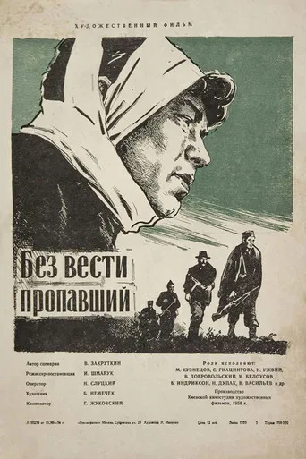 Без вести пропавший poster