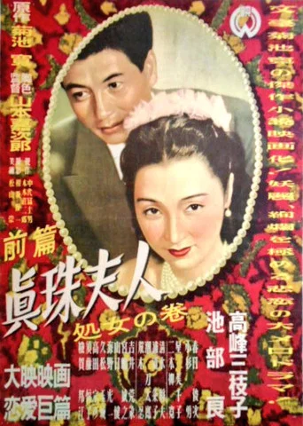 Movie poster for Shinju fujin: Shojo no maki (1950)