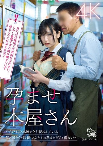 Movie poster for 孕ませ本屋さん～さびれた本屋で立ち読みしている気の弱そうな眼鏡少女たちは孕まさざるを得ない～ (2026)