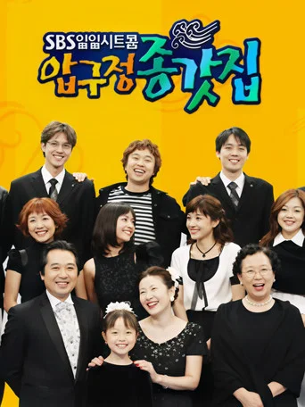 Series poster for Apgujeong House (2003)