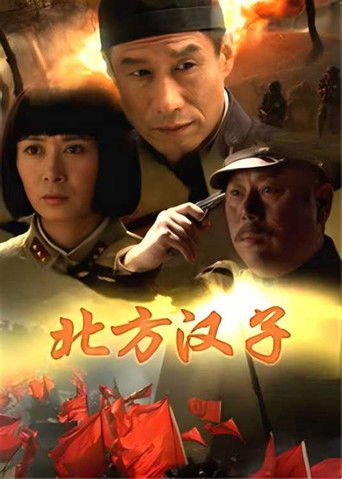 北方汉子 poster