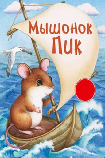 Movie poster for Pick, the Baby Mouse (1978)