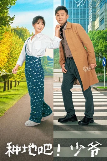 Series poster for 种地吧！少爷 (2025)