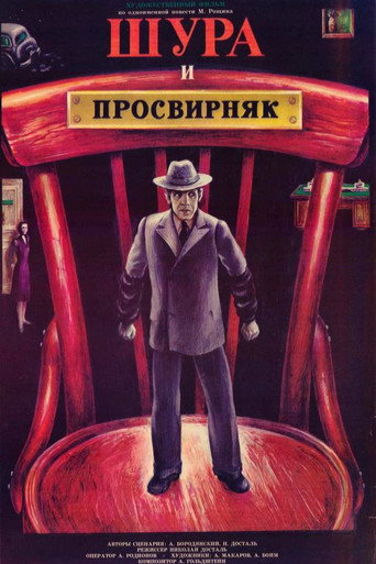 Movie poster for Shura & Prosvirnjak (1988)