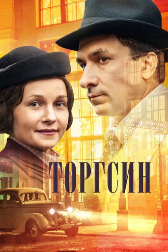 Series poster for Torgsin (2017)