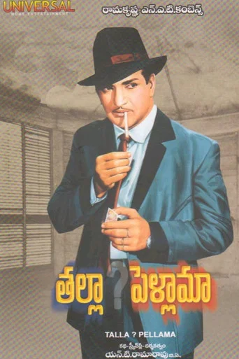 Movie poster for Thalla? Pellama (1970)
