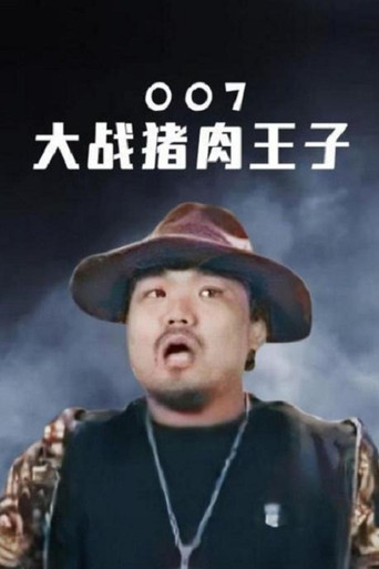 Movie poster for 007 vs. Prince Pork (2008)