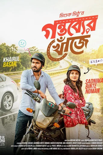 Movie poster for Gontobber Khuje (2026)