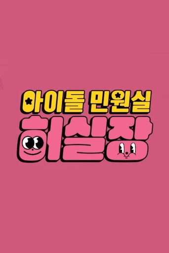 Series poster for Idol Complaint Manager HUR (2023)