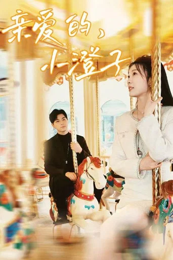 Series poster for 亲爱的，小澄子 (2024)