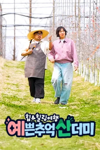 Series poster for 힙&힐링 여행 예쁜 추억 산더미 (2026)