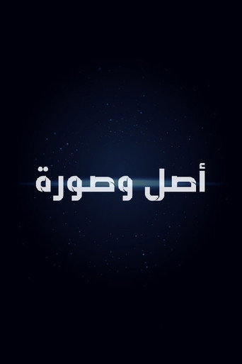 أصل وصورة poster