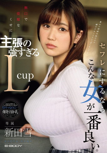 Movie poster for 無口で従順なくせに主張の強すぎるLcup セフレにするならこんな女が一番良い。 (2024)