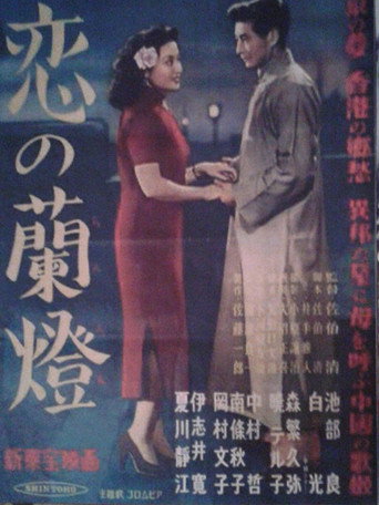 Movie poster for Koi no rantō (1951)