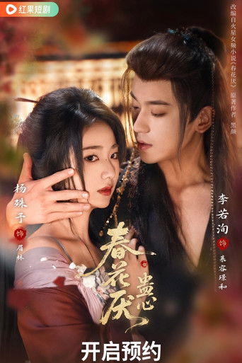 春花厌蛊心 poster