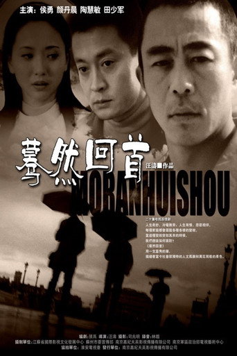 蓦然回首 poster