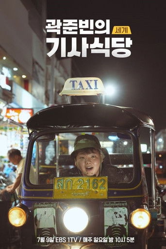 Kwak Jun-bin's World Taxi Restaurant poster