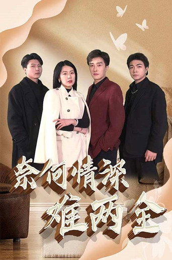 Series poster for 奈何情深难两全 (2023)