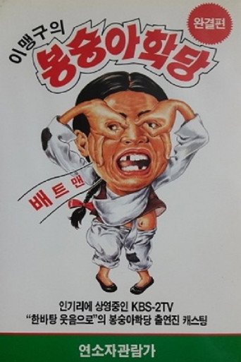Movie poster for 이맹구의 봉숭아 학당 (1991)