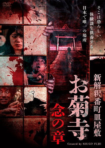 Movie poster for Shin Kaishaku Banchō Sarayashiki - Okiku-dera: Nen no Shō (2025)