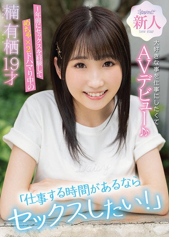 Movie poster for “I Want To Have Sex During Work!” After Experiencing Sex A Year Ago Arisu Kusunoki Aged 19 Loves Sex So Much That She Made Her AV Porn Debut (2021)