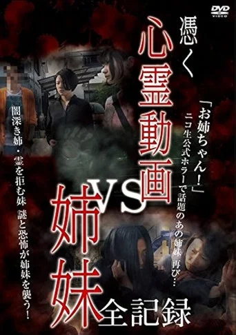 Movie poster for Tsuku Shinrei Doga vs Shimai Zen Kiroku (2018)