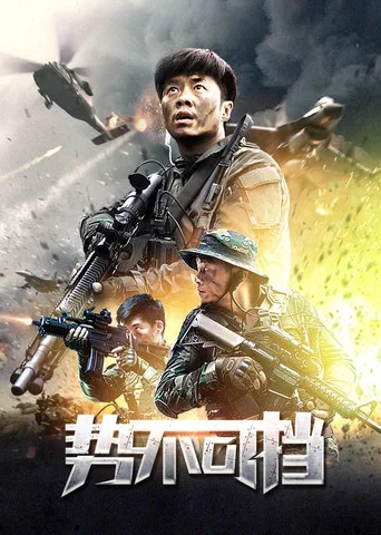 Movie poster for 势不可挡 (2020)