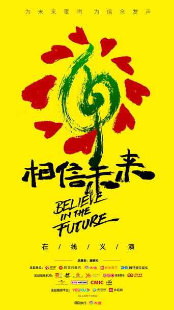 相信未来在线义演 poster