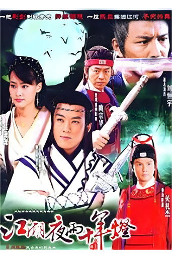 包青天之白玉堂传奇 poster