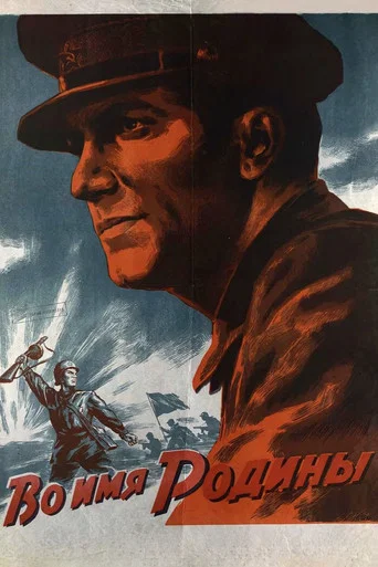 Movie poster for In the Name of the Motherland (1943)