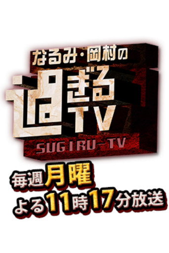 Series poster for Narumi Okamura No Sugiru TV (2013)