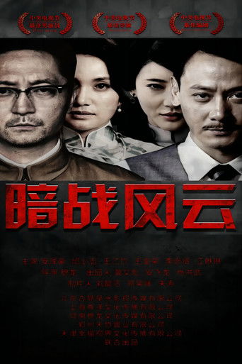 暗战风云 poster