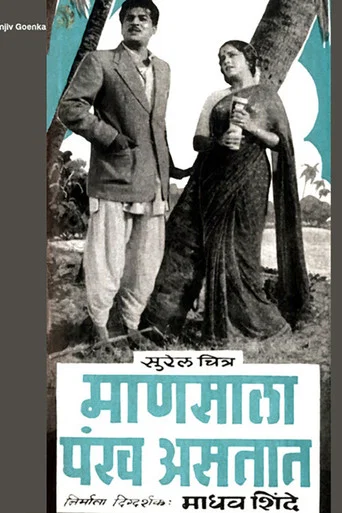 Movie poster for Mansala Pankh Astat (1961)