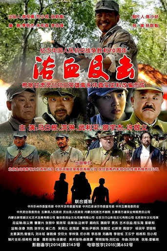Movie poster for 浴血反击 (2019)